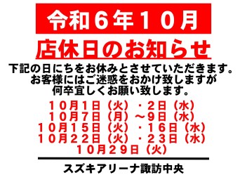 令和6年10月　お休みのご案内